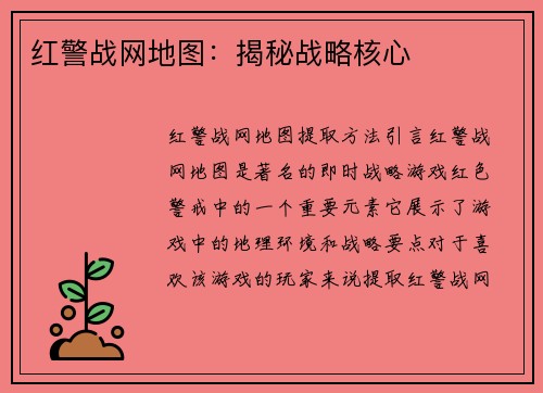 红警战网地图：揭秘战略核心