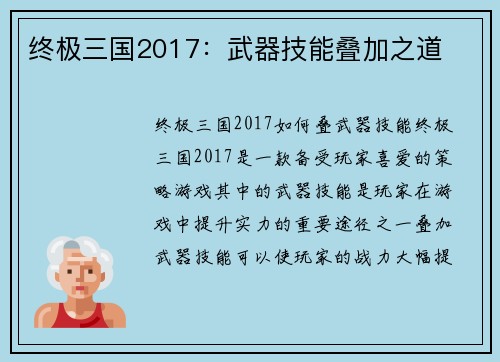 终极三国2017：武器技能叠加之道