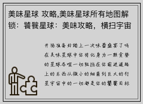 美味星球 攻略,美味星球所有地图解锁：饕餮星球：美味攻略，横扫宇宙