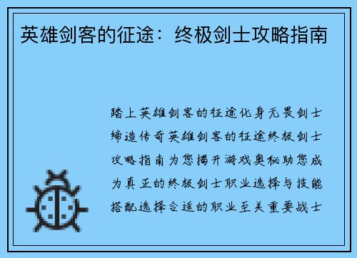 英雄剑客的征途：终极剑士攻略指南