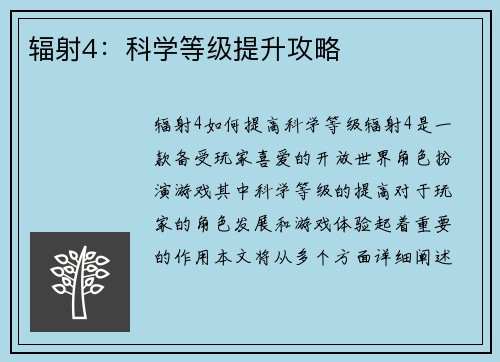 辐射4：科学等级提升攻略