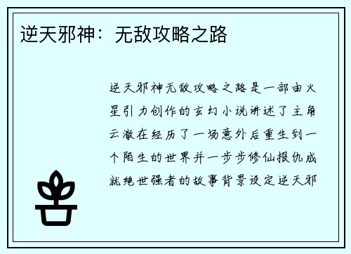 逆天邪神：无敌攻略之路