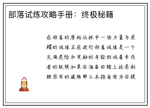 部落试炼攻略手册：终极秘籍
