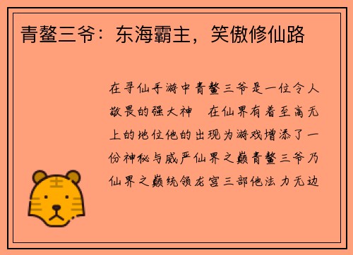 青鳌三爷：东海霸主，笑傲修仙路