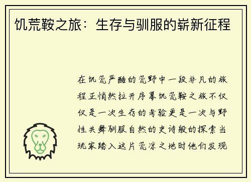 饥荒鞍之旅：生存与驯服的崭新征程