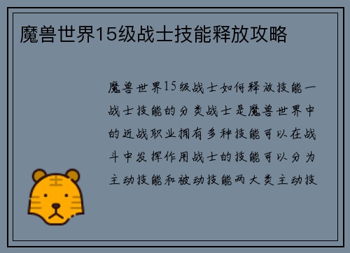 魔兽世界15级战士技能释放攻略