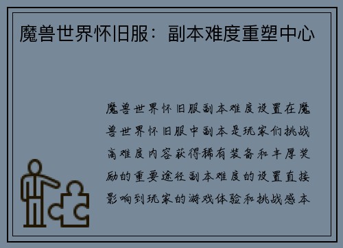 魔兽世界怀旧服：副本难度重塑中心