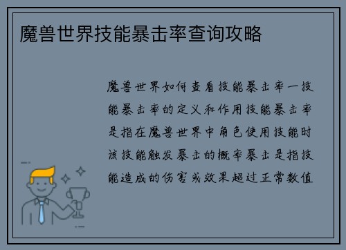 魔兽世界技能暴击率查询攻略