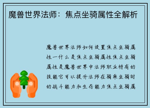 魔兽世界法师：焦点坐骑属性全解析