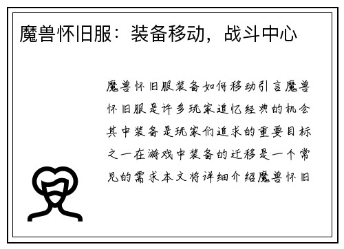 魔兽怀旧服：装备移动，战斗中心