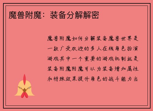 魔兽附魔：装备分解解密