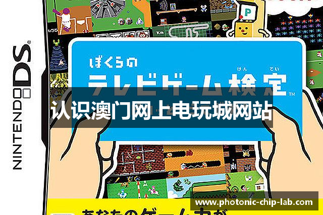 认识澳门网上电玩城网站